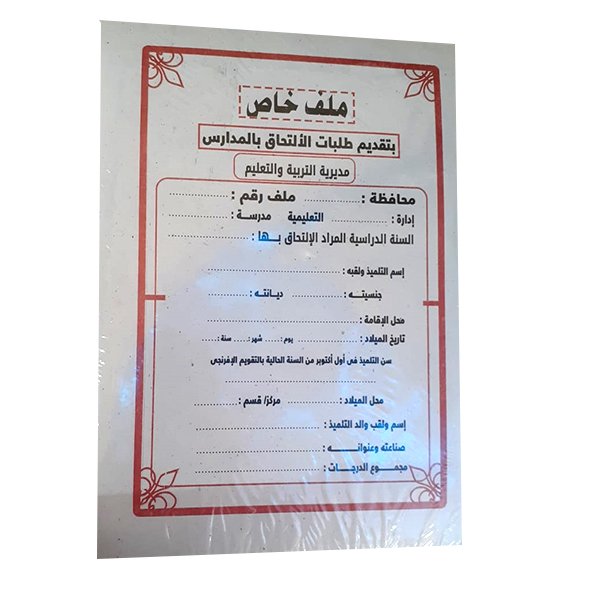 ملف تقديم للالتحاق بالمدرسة