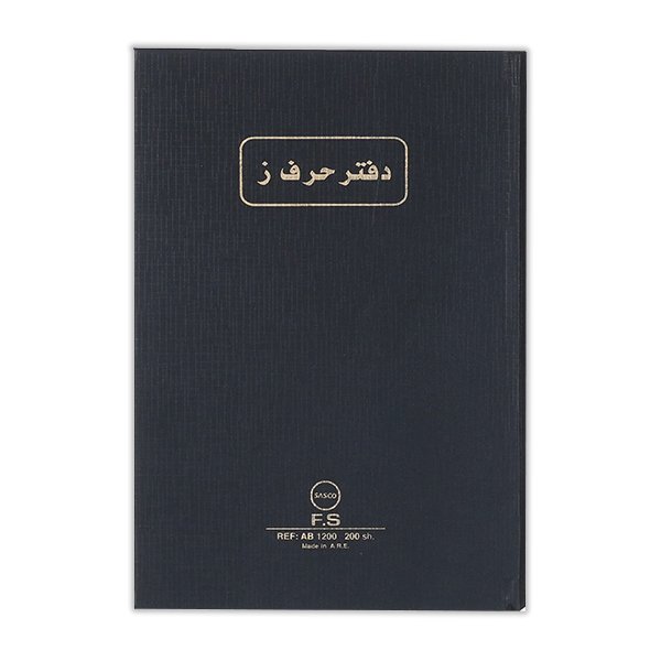 دفتر حرف ز 100 ورقة